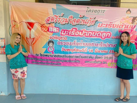 โครงการสตรีร่วมใจต้านภัยมะเร็งเต้านม และมะเร็งปากมดลูก ปีงบประมาณ 2567