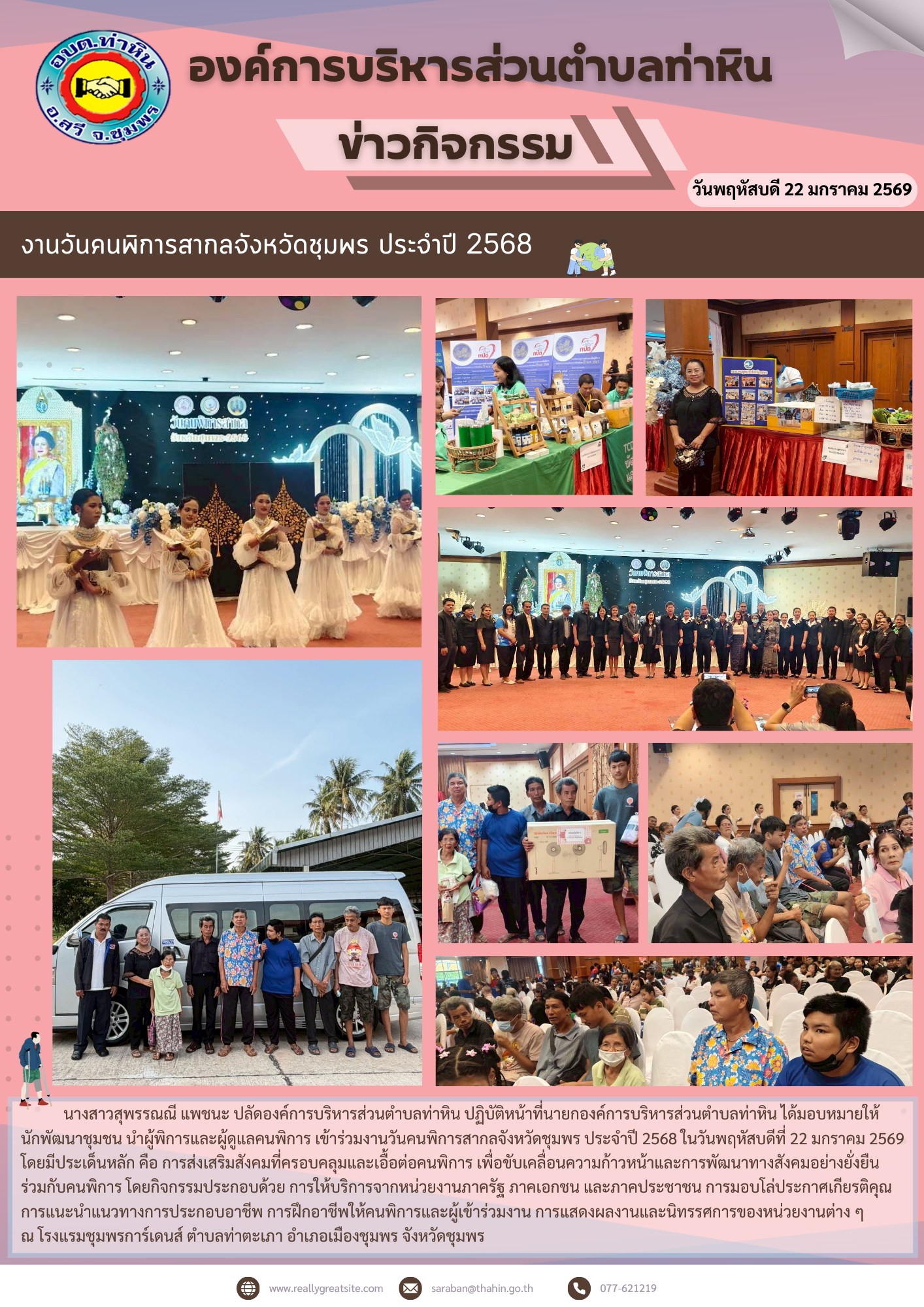 นางสาวสุพรรณณี แพชนะ ปลัดองค์การบริหารส่วนตำบลท่าหิน ปฏิบัติหน้าที่นายกองค์การบริหารส่วนตำบลท่าหิน ได้มอบหมายให้นักพัฒนาชุมชน นำผู้พิการและผู้ดูแลคนพิการ เข้าร่วมงานวันคนพิการสากลจังหวัดชุมพร ประจำปี 2568